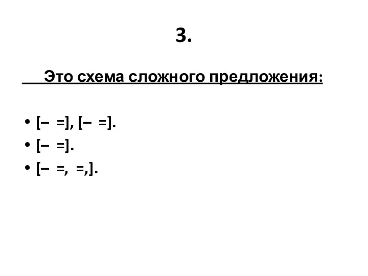 3. Это схема сложного предложения: [– =], [– =]. [– =]. [– =, =,].