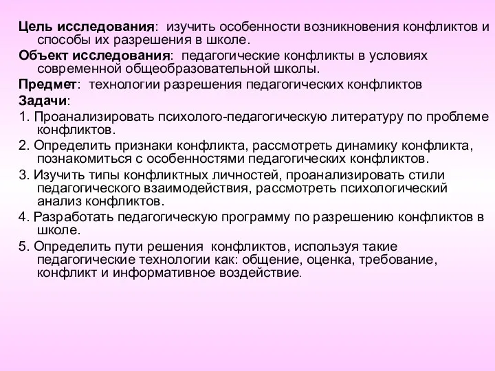 Цель исследования: изучить особенности возникновения конфликтов и способы их разрешения