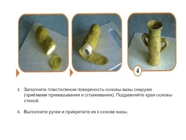 3. Заполните пластилином поверхность основы вазы снаружи (приёмами примазывания и