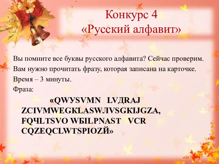 Конкурс 4 «Русский алфавит» Вы помните все буквы русского алфавита?