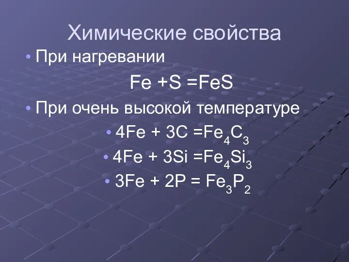 Химические свойства При нагревании Fe +S =FeS При очень высокой