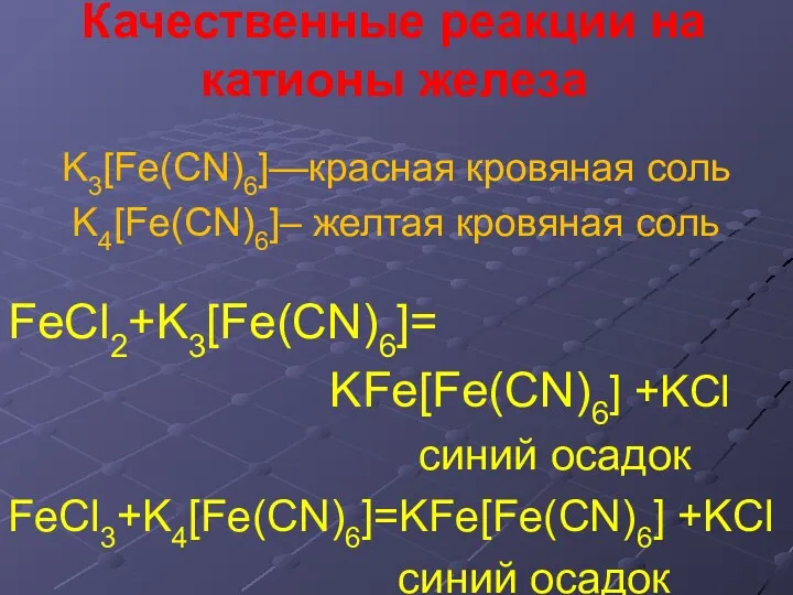 Качественные реакции на катионы железа K3[Fe(CN)6]—красная кровяная соль K4[Fe(CN)6]– желтая