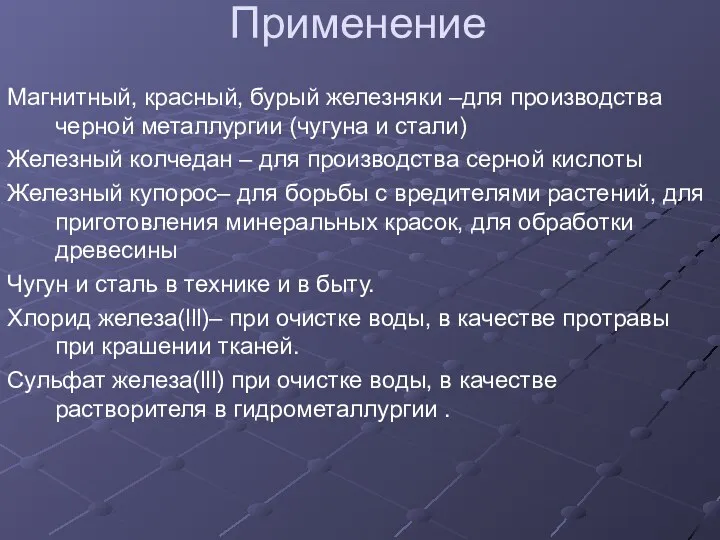 Применение Магнитный, красный, бурый железняки –для производства черной металлургии (чугуна