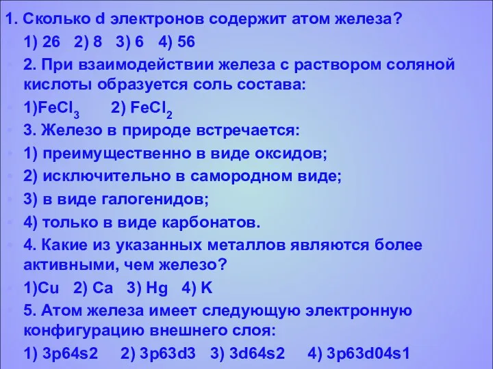 1. Сколько d электронов содержит атом железа? 1) 26 2)