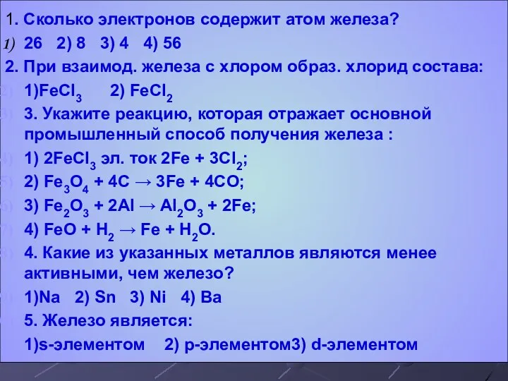 1. Сколько электронов содержит атом железа? 26 2) 8 3)