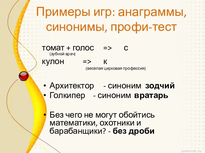Примеры игр: анаграммы, синонимы, профи-тест томат + голос => с (зубной врач) кулон