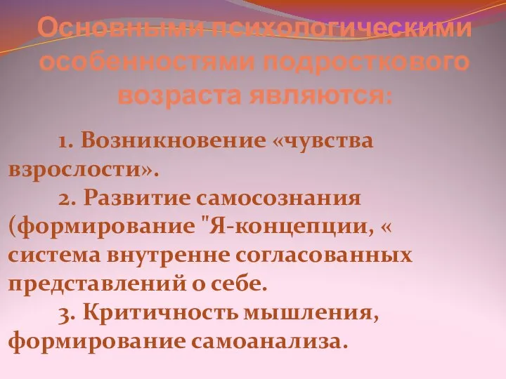 Основными психологическими особенностями подросткового возраста являются: 1. Возникновение «чувства взрослости».