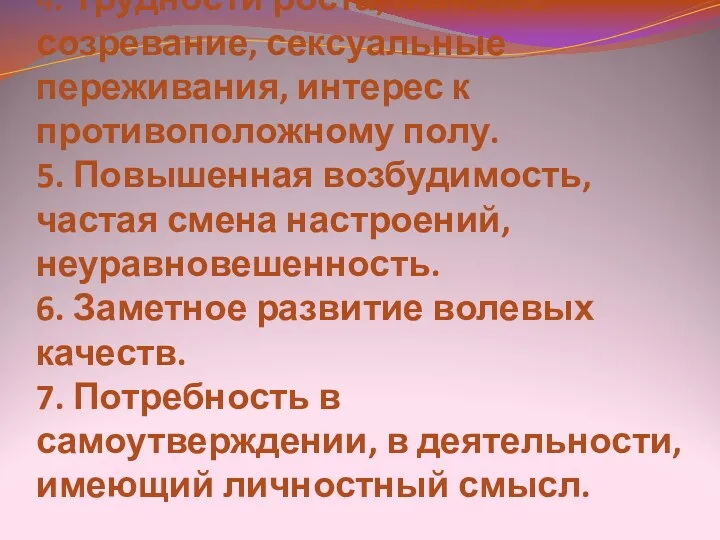 4. Трудности роста, половое созревание, сексуальные переживания, интерес к противоположному