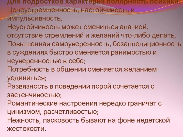 Для подростков характерна полярность психики: Целеустремленность, настойчивость и импульсивность, Неустойчивость