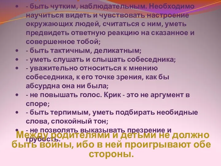 Надо искать пути к взаимопониманию: - быть чутким, наблюдательным. Необходимо