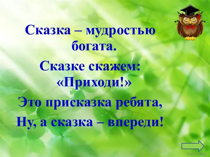 Сказка – мудростью богата. Сказке скажем: «Приходи!» Это присказка ребята, Ну, а сказка – впереди!