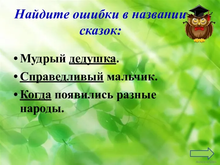 Найдите ошибки в названии сказок: Мудрый дедушка. Справедливый мальчик. Когда появились разные народы.