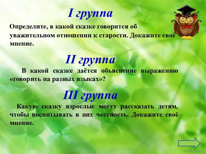 I группа Определите, в какой сказке говорится об уважительном отношении