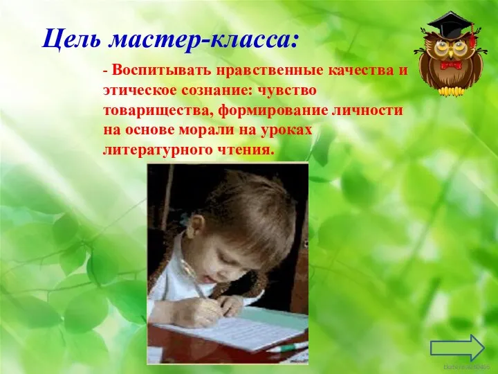 Цель мастер-класса: - Воспитывать нравственные качества и этическое сознание: чувство