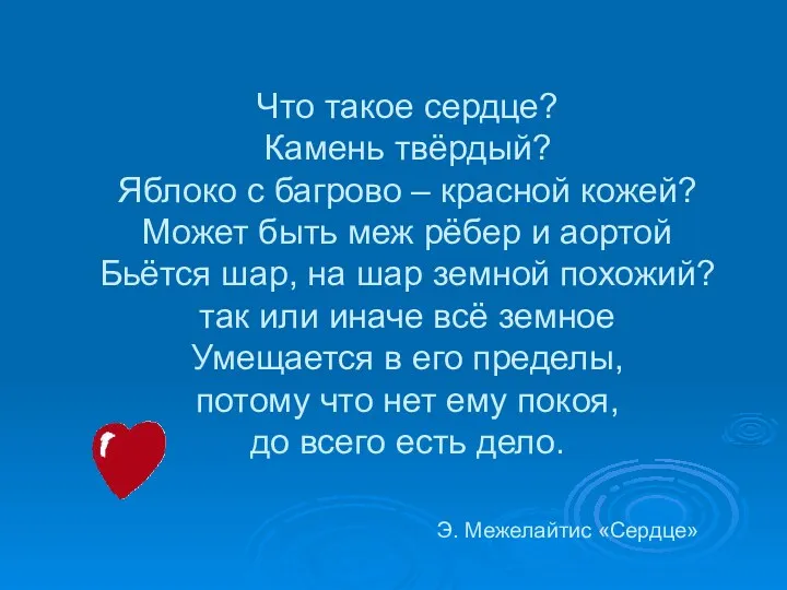 Что такое сердце? Камень твёрдый? Яблоко с багрово – красной