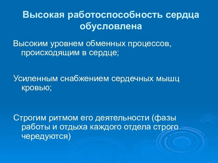 Высокая работоспособность сердца обусловлена Высоким уровнем обменных процессов, происходящим в