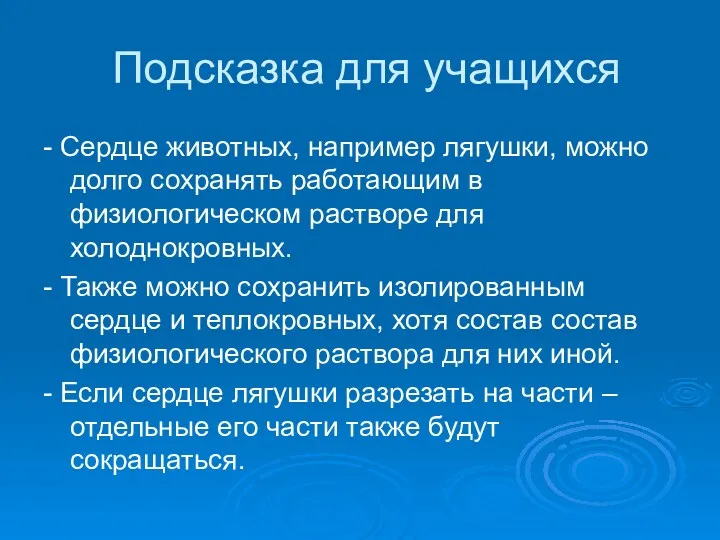 Подсказка для учащихся - Сердце животных, например лягушки, можно долго