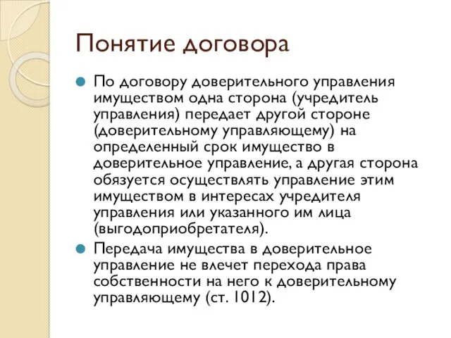 Понятие договора По договору доверительного управления имуществом одна сторона (учредитель