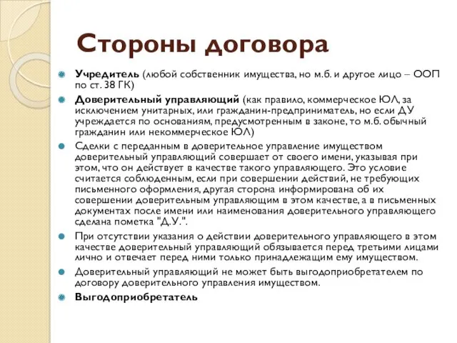 Стороны договора Учредитель (любой собственник имущества, но м.б. и другое