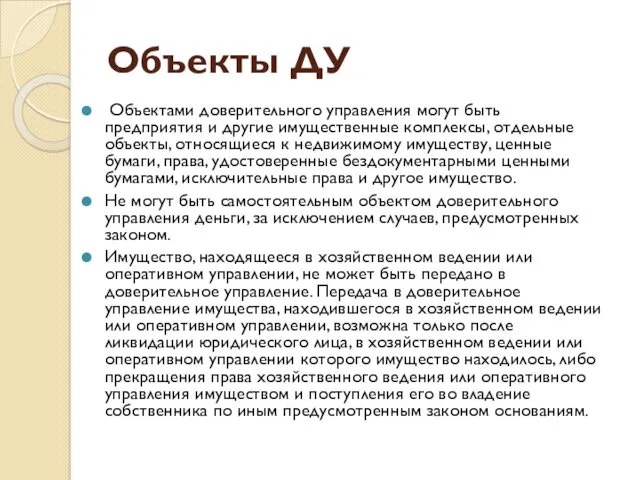 Объекты ДУ Объектами доверительного управления могут быть предприятия и другие