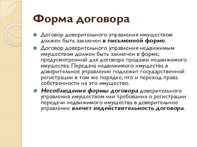 Форма договора Договор доверительного управления имуществом должен быть заключен в