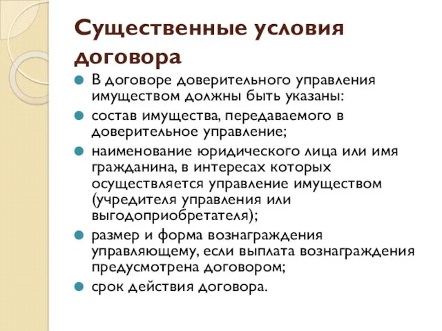 Существенные условия договора В договоре доверительного управления имуществом должны быть