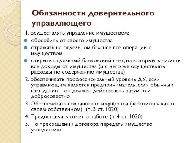 Обязанности доверительного управляющего 1. осуществлять управление имуществом: обособить от своего