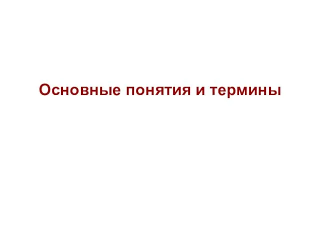 Основные понятия и термины