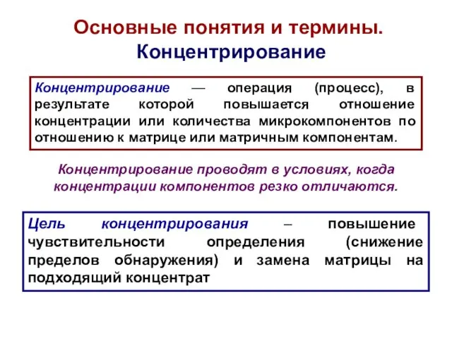 Концентрирование — операция (процесс), в результате которой повышается отношение концентрации