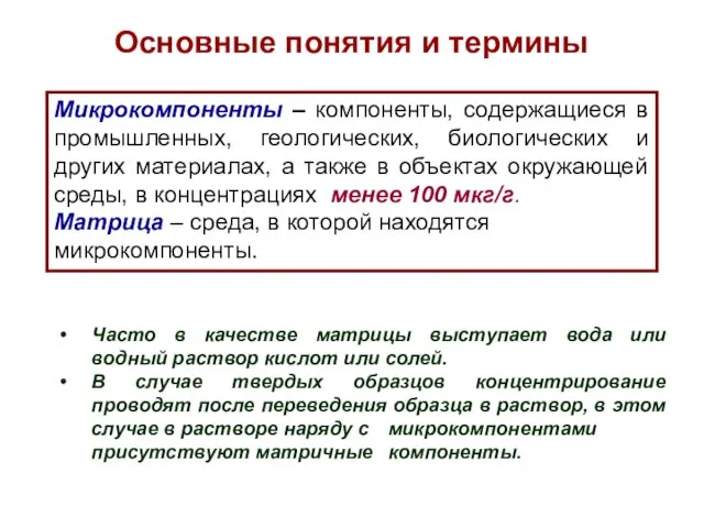 Микрокомпоненты – компоненты, содержащиеся в промышленных, геологических, биологических и других