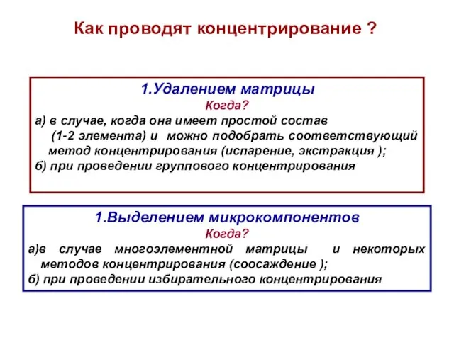 1.Удалением матрицы Когда? а) в случае, когда она имеет простой