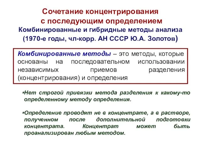 Комбинированные методы – это методы, которые основаны на последовательном использовании