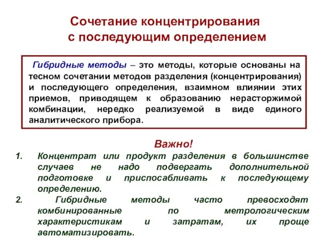 Гибридные методы – это методы, которые основаны на тесном сочетании