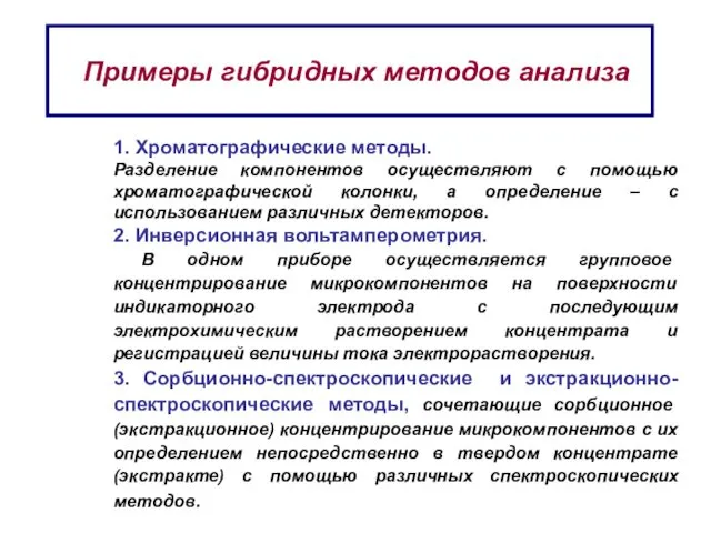 Примеры гибридных методов анализа 1. Хроматографические методы. Разделение компонентов осуществляют