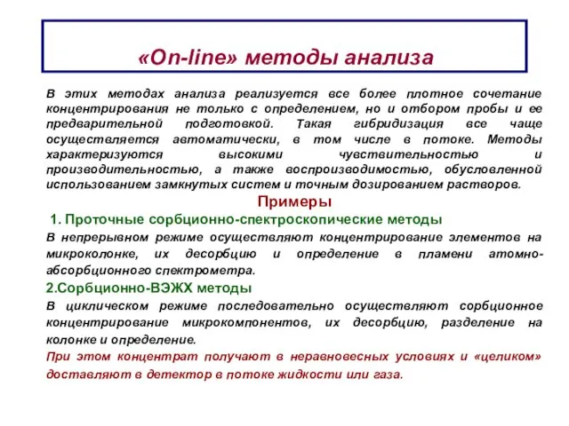 «On-line» методы анализа В этих методах анализа реализуется все более