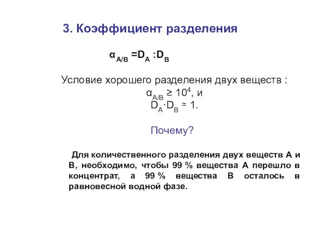 3. Коэффициент разделения αА/В =DA :DB Условие хорошего разделения двух