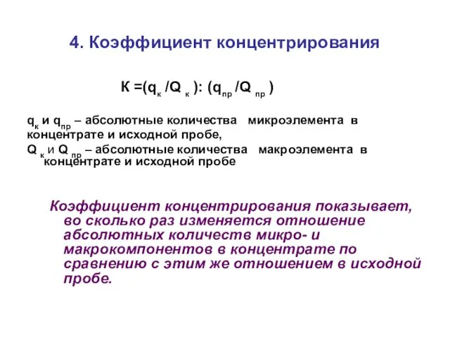4. Коэффициент концентрирования К =(qк /Q к ): (qпр /Q