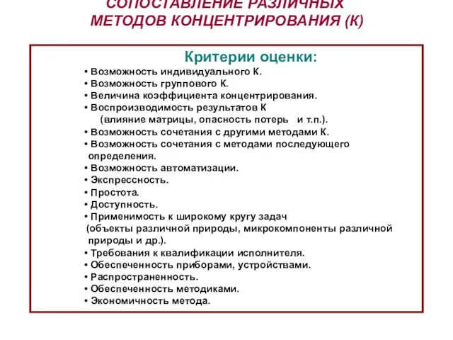 Критерии оценки: Возможность индивидуального К. Возможность группового К. Величина коэффициента