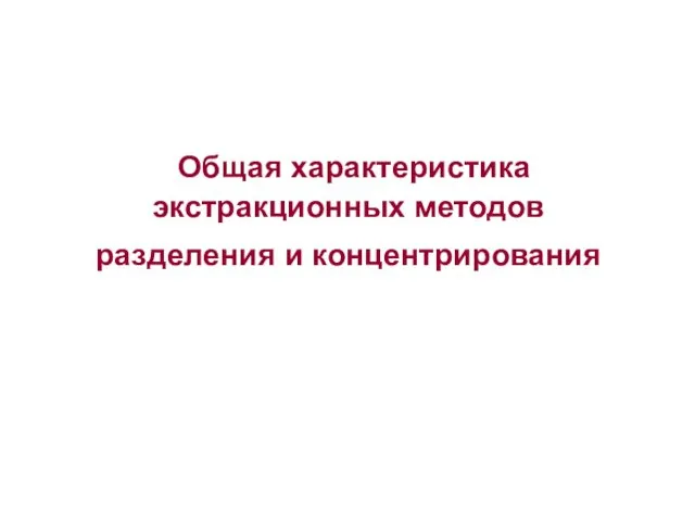 Общая характеристика экстракционных методов разделения и концентрирования