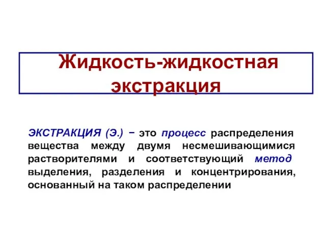 Жидкость-жидкостная экстракция ЭКСТРАКЦИЯ (Э.) − это процесс распределения вещества между