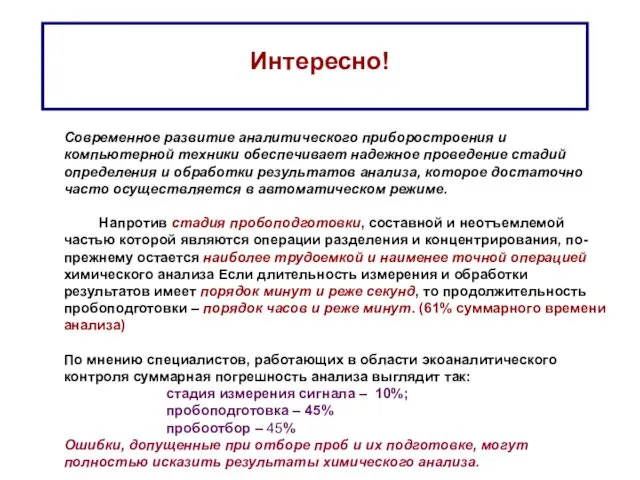 Интересно! Современное развитие аналитического приборостроения и компьютерной техники обеспечивает надежное