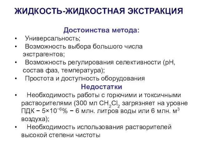 Достоинства метода: Универсальность; Возможность выбора большого числа экстрагентов; Возможность регулирования