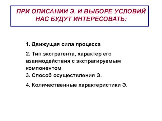 ПРИ ОПИСАНИИ Э. И ВЫБОРЕ УСЛОВИЙ НАС БУДУТ ИНТЕРЕСОВАТЬ: 1.