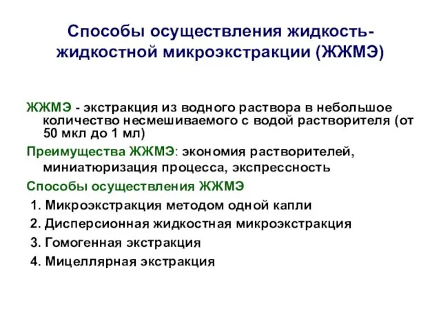 Способы осуществления жидкость-жидкостной микроэкстракции (ЖЖМЭ) ЖЖМЭ - экстракция из водного