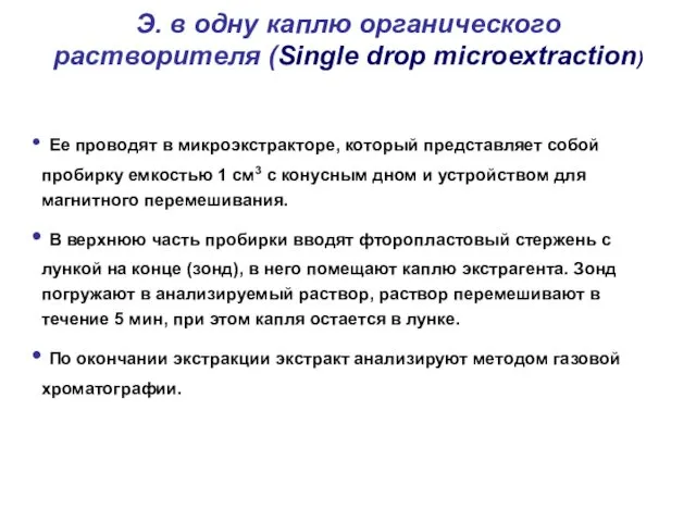 Э. в одну каплю органического растворителя (Single drop microextraction) Ее