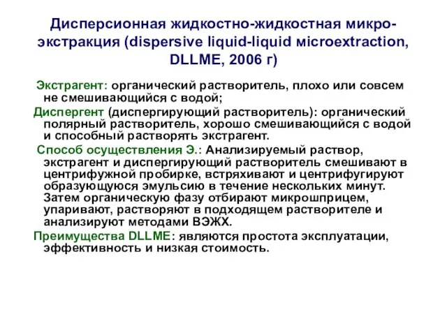 Дисперсионная жидкостно-жидкостная микро-экстракция (dispersive liquid-liquid мicroextraction, DLLME, 2006 г) Экстрагент: