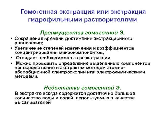 Гомогенная экстракция или экстракция гидрофильными растворителями Преимущества гомогенной Э. Сокращение