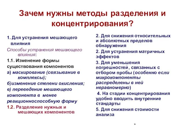 Зачем нужны методы разделения и концентрирования? 1. Для устранения мешающего