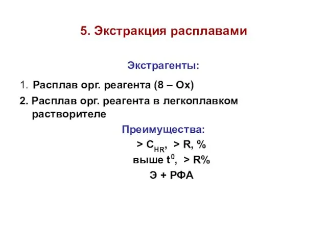 5. Экстракция расплавами Экстрагенты: 1. Расплав орг. реагента (8 –