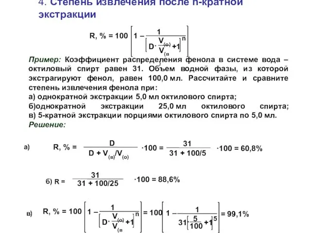 5 4. Степень извлечения после n-кратной экстракции Пример: Коэффициент распределения